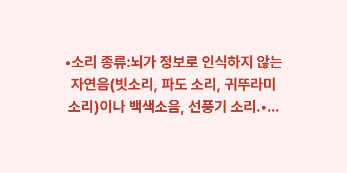 이명 수면 장애: •소리 종류:뇌가 정보로 인... (1)