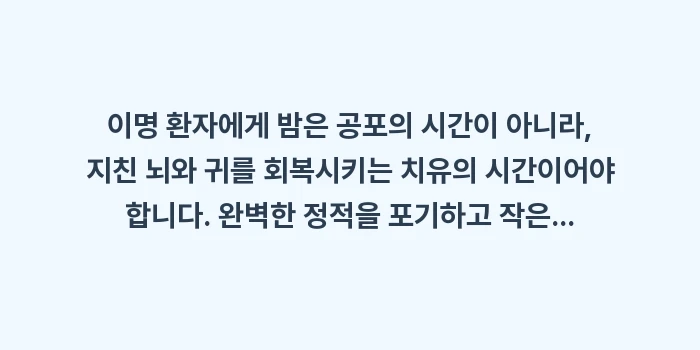 이명 수면 장애: 이명 환자에게 밤은 공포의... (2)