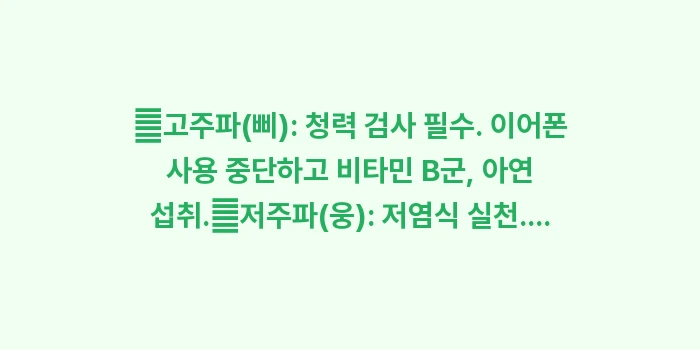 이명 소리 종류: ✔고주파(삐): 청력 검사... (1)