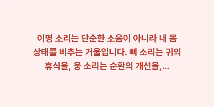 이명 소리 종류: 이명 소리는 단순한 소음이... (2)