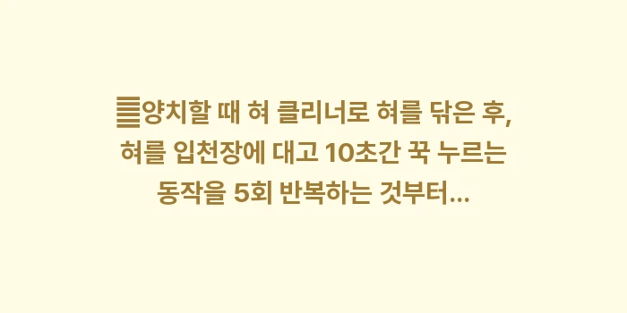 구강 근육 강화 훈련의 효과: ✔양치할 때 혀 클리너로 혀... (1)