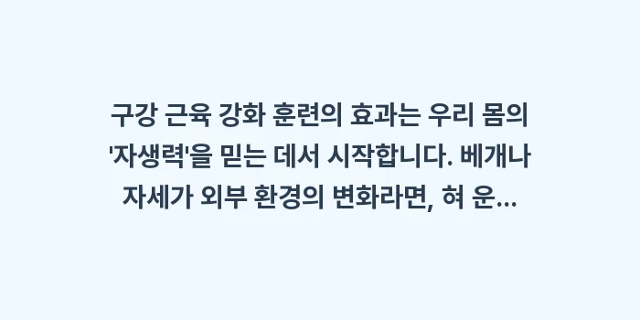 구강 근육 강화 훈련의 효과: 구강 근육 강화 훈련의 효과... (2)