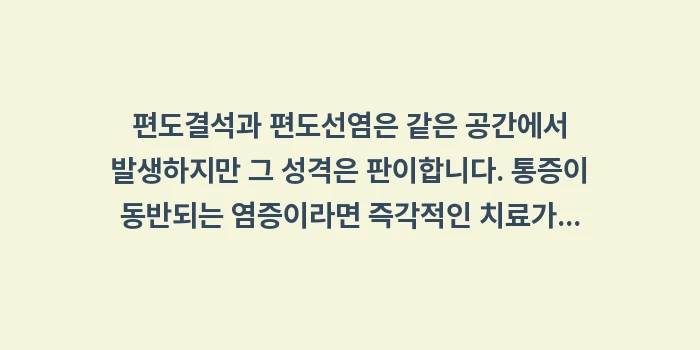 편도결석과 편도선염 차이점: 편도결석과 편도선염은 같은... (2)
