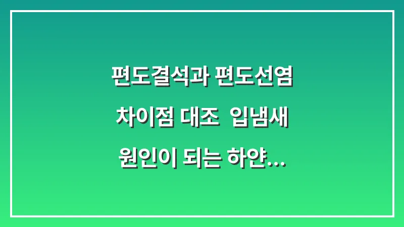 편도결석과 편도선염 차이점 대조: 입냄새 원인이 되는 하얀 알갱이 관리법 대표 이미지