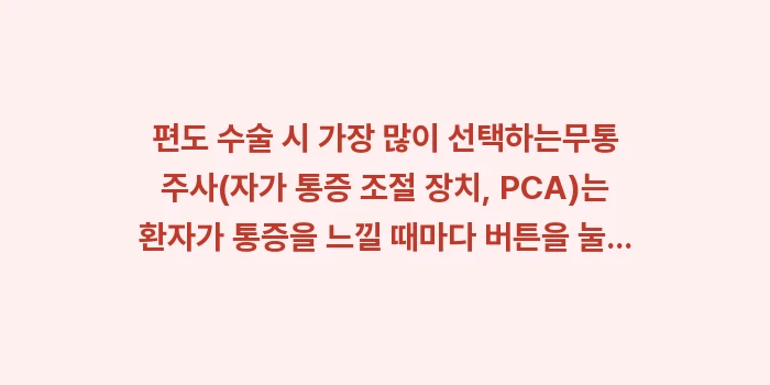 편도 수술 통증 완화: 편도 수술 시 가장 많이 선... (1)
