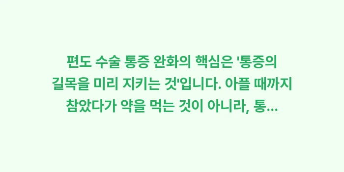 편도 수술 통증 완화: 편도 수술 통증 완화의 핵심... (2)