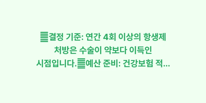 편도선 수술 결정 가이드: ✔결정 기준: 연간 4회 이... (1)