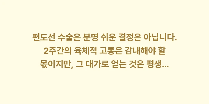 편도선 수술 결정 가이드: 편도선 수술은 분명 쉬운 결... (2)