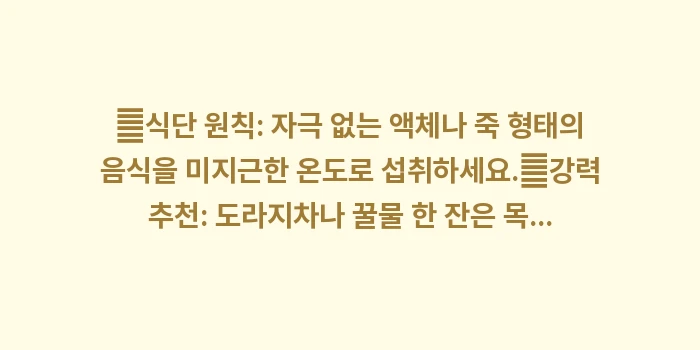 편도선염에 좋은 음식: ✔식단 원칙: 자극 없는 액... (1)