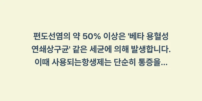 편도선염 약: 편도선염의 약 50% 이상은... (1)