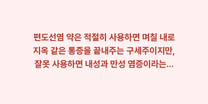 편도선염 약: 편도선염 약은 적절히 사용하... (2)