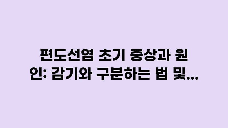 tonsillitis symptoms causes