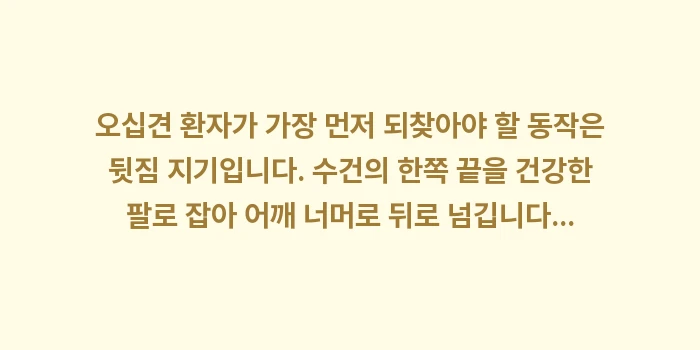 수건 스트레칭: 오십견 환자가 가장 먼저 되... (1)