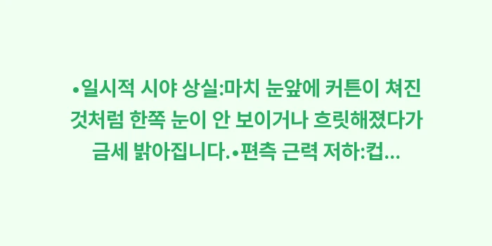 미니 뇌졸중 전조증상: •일시적 시야 상실:마치 눈... (1)