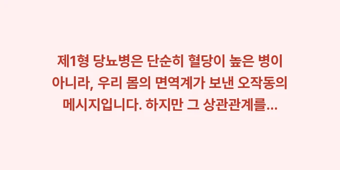 제1형 당뇨병 자가면역: 제1형 당뇨병은 단순히 혈당... (2)