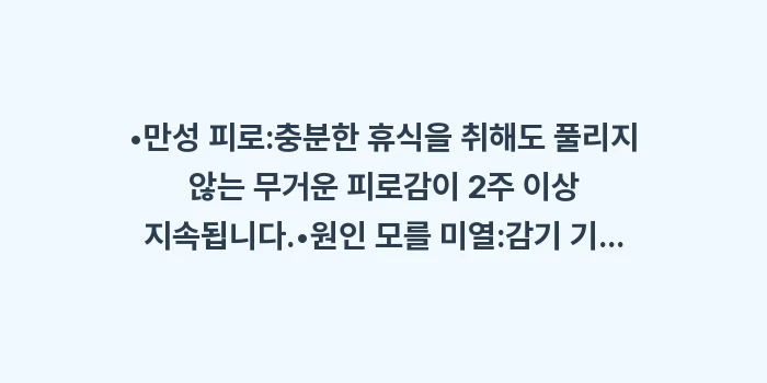 자가면역 질환 종류와 증상: •만성 피로:충분한 휴식을... (1)