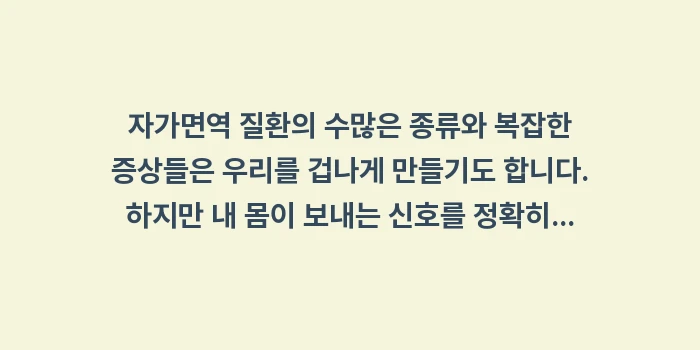 자가면역 질환 종류와 증상: 자가면역 질환의 수많은 종류... (2)