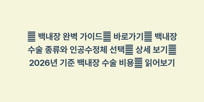 백내장 수술 방법 분석: 🔍 백내장 완벽 가이드👉 바... (1)