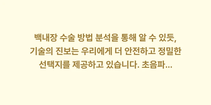 백내장 수술 방법 분석: 백내장 수술 방법 분석을 통... (2)