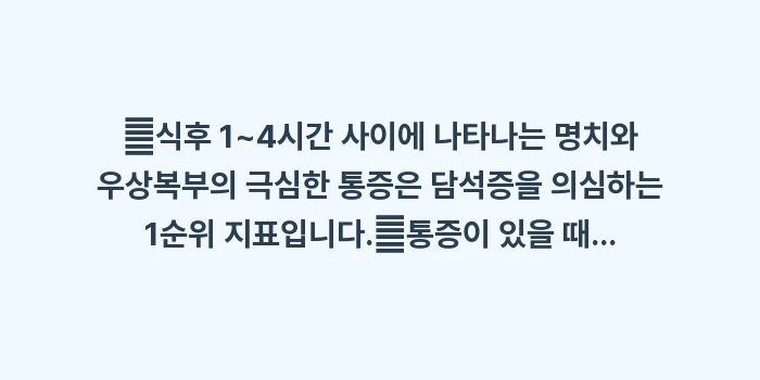 오른쪽 윗배 통증: ✔식후 1~4시간 사이에 나... (1)