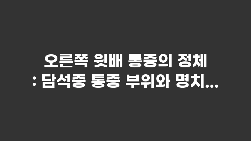 upper right abdominal pain