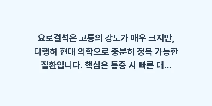 요로결석 완벽 가이드: 요로결석은 고통의 강도가 매... (2)