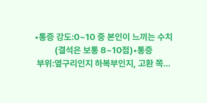 야간 응급실 방문 가이드: •통증 강도:0~10 중 본... (1)