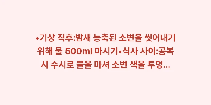 요로결석 재발 방지 식단: •기상 직후:밤새 농축된 소... (1)
