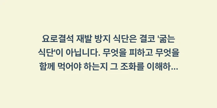 요로결석 재발 방지 식단: 요로결석 재발 방지 식단은... (2)