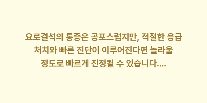 요로결석 통증 및 응급실 대처: 요로결석의 통증은 공포스럽지... (2)
