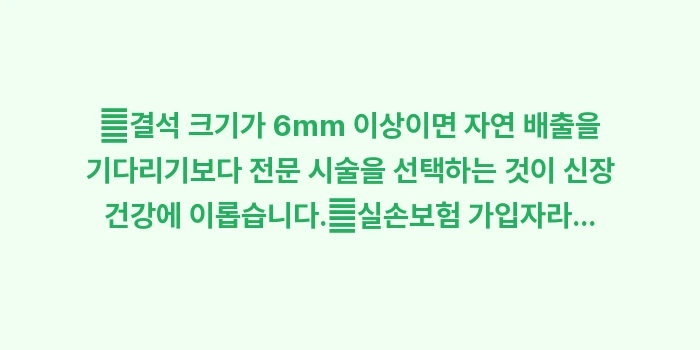 요로결석 치료 방법 비교: ✔결석 크기가 6mm 이상이... (1)