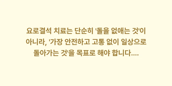 요로결석 치료 방법 비교: 요로결석 치료는 단순히 돌... (2)