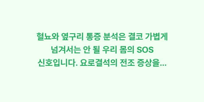 혈뇨와 옆구리 통증 분석: 혈뇨와 옆구리 통증 분석은... (2)