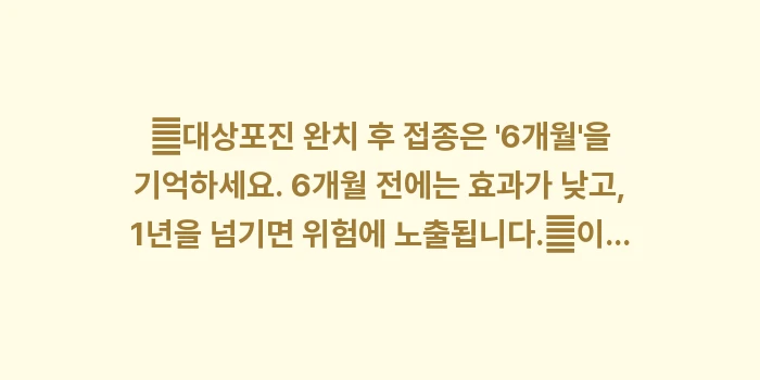 대상포진 재발 방지: ✔대상포진 완치 후 접종은... (1)