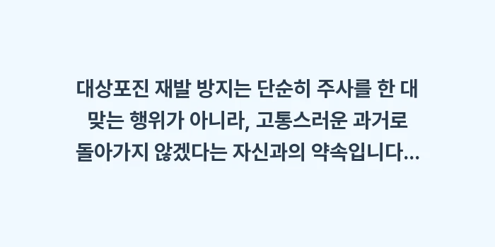 대상포진 재발 방지: 대상포진 재발 방지는 단순히... (2)