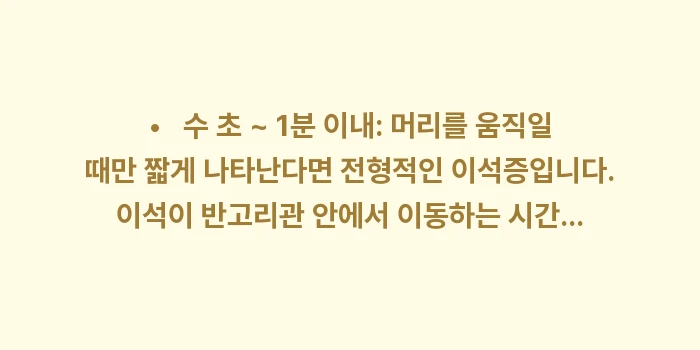 어지럼증 지속 시간별 질환 대조: •   수 초 ~ 1분 이내... (1)