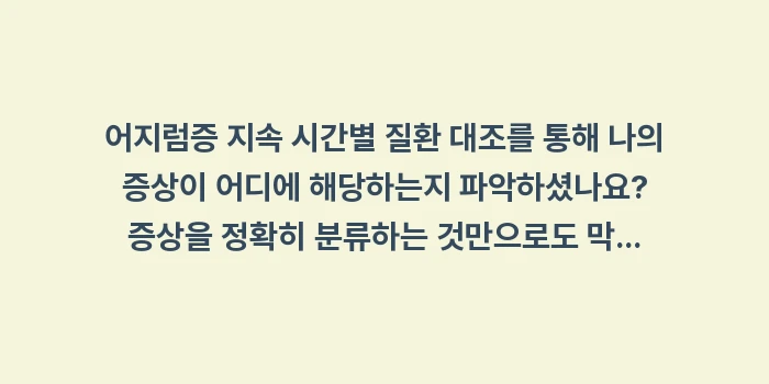 어지럼증 지속 시간별 질환 대조: 어지럼증 지속 시간별 질환... (2)