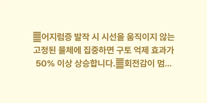 회전성 어지럼증 지속 시간 분석: ✔어지럼증 발작 시 시선을... (1)