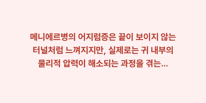 회전성 어지럼증 지속 시간 분석: 메니에르병의 어지럼증은 끝이... (2)