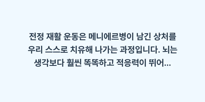 전정 재활 운동 효과 분석: 전정 재활 운동은 메니에르병... (2)