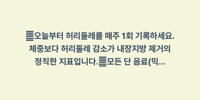 내장지방의 위험성과 관리: ✔오늘부터 허리둘레를 매주... (1)