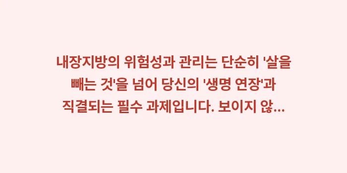 내장지방의 위험성과 관리: 내장지방의 위험성과 관리는... (2)