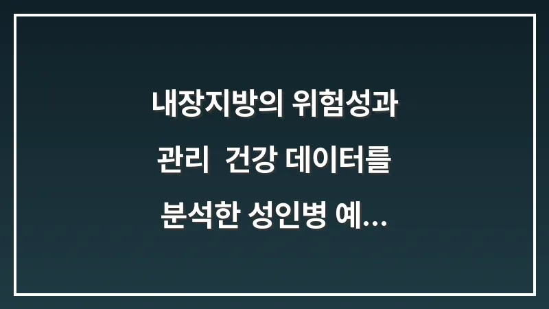 내장지방의 위험성과 관리: 건강 데이터를 분석한 성인병 예방을 위한 핵심 수치 대표 이미지