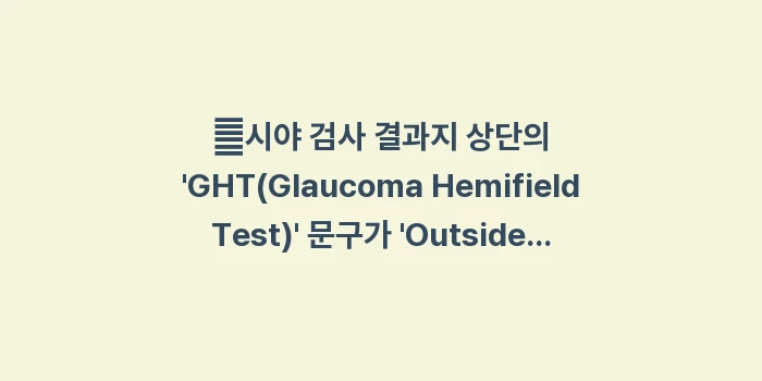 시야 검사 결과 해석법: ✔시야 검사 결과지 상단의... (1)