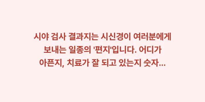 시야 검사 결과 해석법: 시야 검사 결과지는 시신경이... (2)