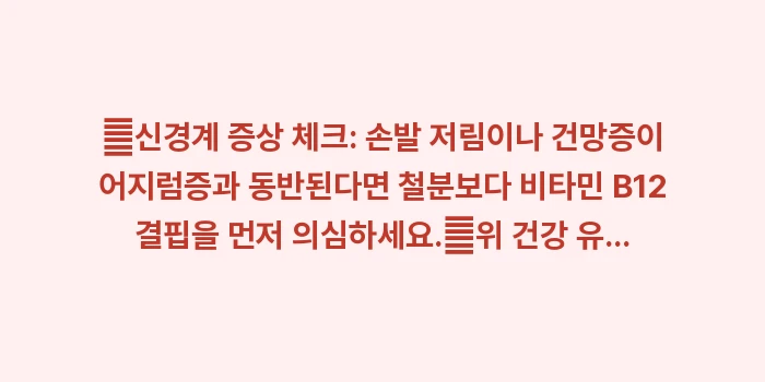 비타민 B12 결핍 빈혈: ✔신경계 증상 체크: 손발... (1)