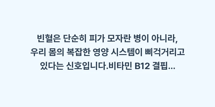 비타민 B12 결핍 빈혈: 빈혈은 단순히 피가 모자란... (2)