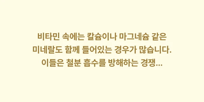 비타민 C 철분 흡수 시너지: 비타민 속에는 칼슘이나 마그... (1)