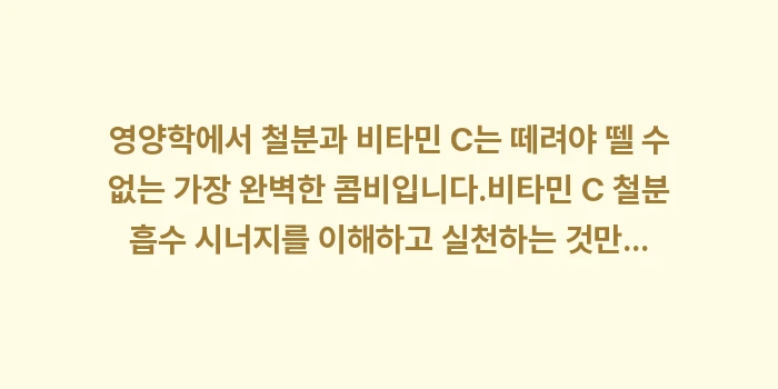 비타민 C 철분 흡수 시너지: 영양학에서 철분과 비타민 C... (2)