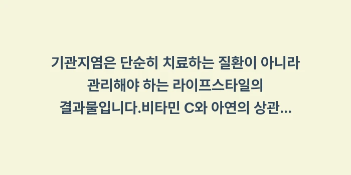 비타민 C와 아연의 상관관계: 기관지염은 단순히 치료하는... (1)